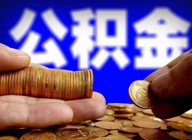 公积金交满是什么意思-慈利公积金代办平台